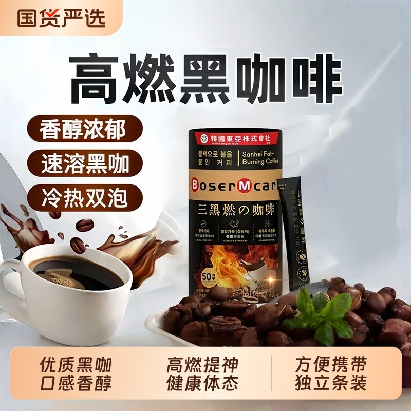 BoserMcark三黑燃の咖啡黑姜黑胡椒环保黑咖啡冲泡条装烘焙