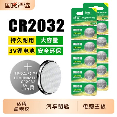 烁石cr2032适用汽车钥匙纽扣电池