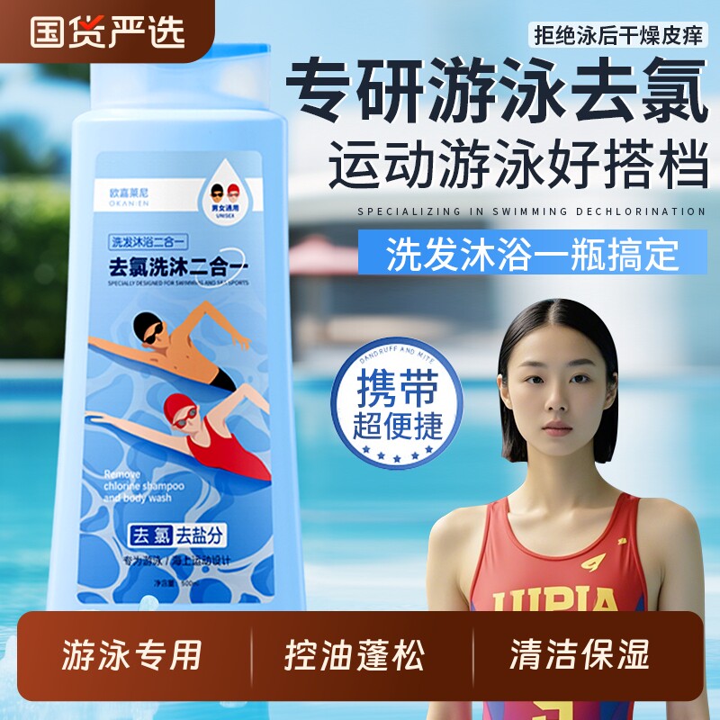 游泳专用去氯洗发水沐浴露二合一控油蓬松清洁保湿男女生运动必备