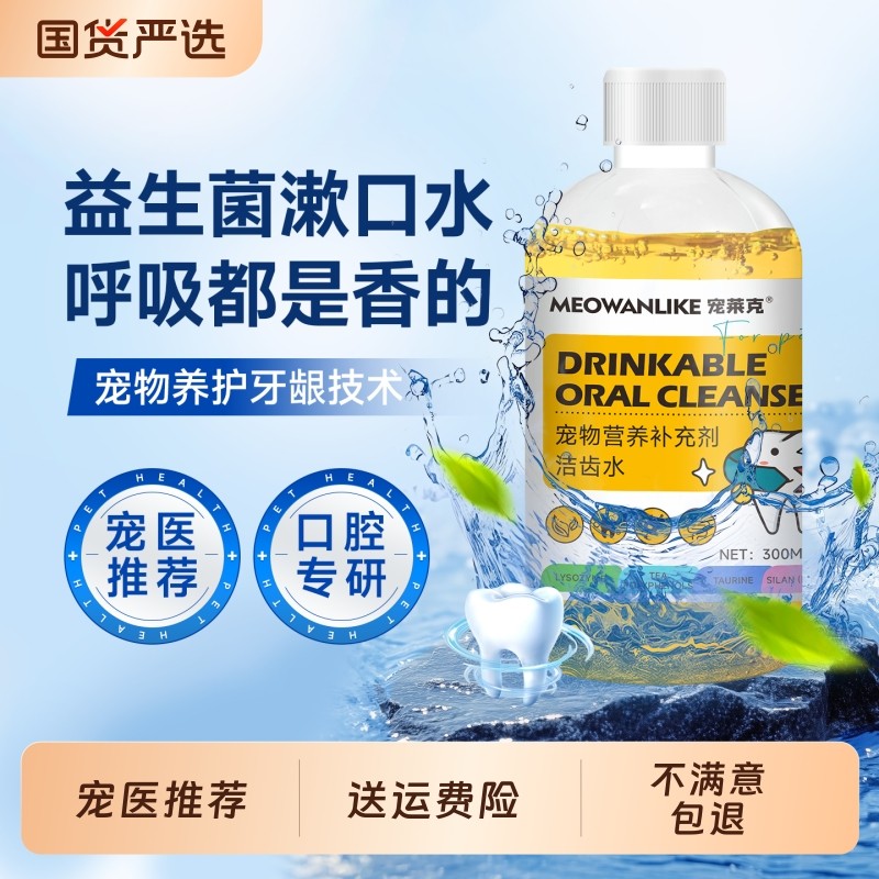 洁齿水宠物猫咪狗狗漱口水可食用口臭洁牙水口腔除臭牙齿清洁神器