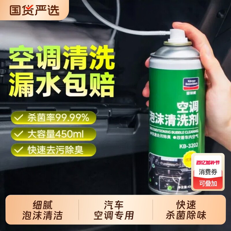 固特威汽车空调清洗剂泡沫强力去污出风口管道内部杀菌去异味除臭