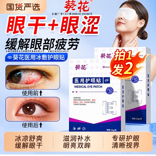 【三甲医研】眼贴冷敷缓解眼疲劳