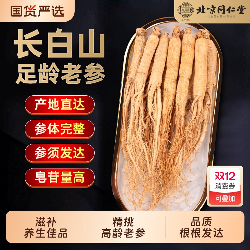 北京同仁堂人参长白山干参新鲜老参干货东北产生晒参泡酒套餐滋补
