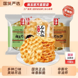 海玉石頭餅小零食山西陜西特產(chǎn)餅干整箱解饞休閑健康小吃食品椒鹽