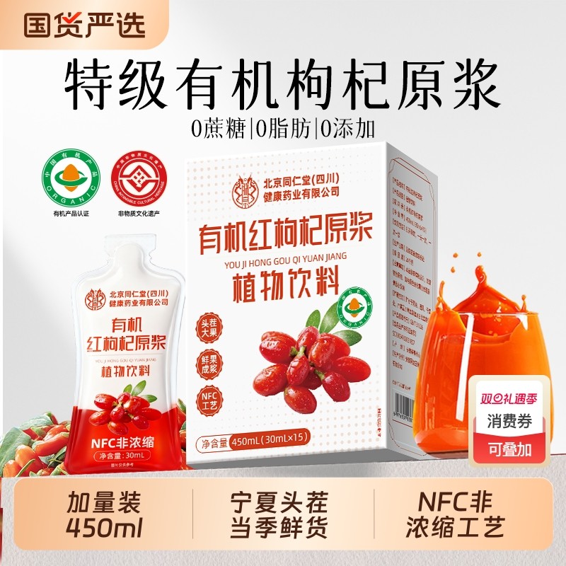 北京同仁堂宁夏头茬鲜红黑有机枸杞原浆男强汁肾补人参精熬夜补充