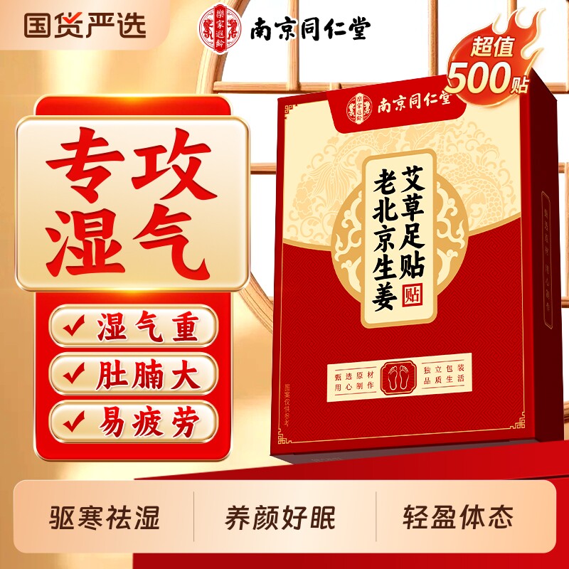 南京同仁堂老北京艾草足贴去湿气排毒排体内湿寒脚贴祛湿祛寒助眠