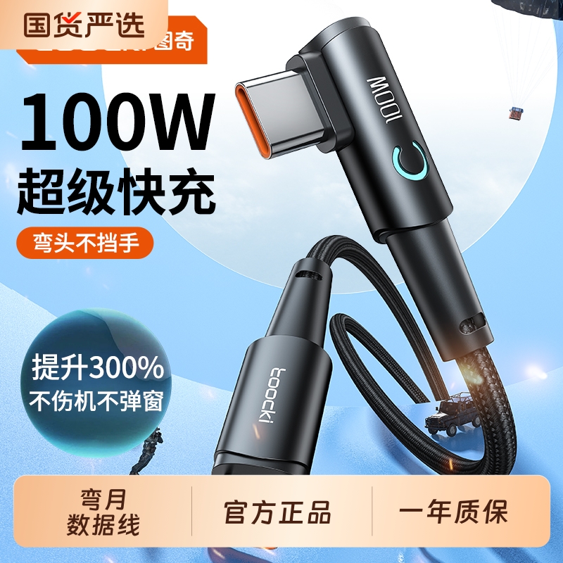 图奇弯头数据线快充充电线