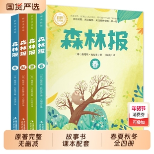 森林报春夏秋冬全四册正版三四五六年级阅读必读课外书四年级上册比安基原著无删减故事书课本书目沈石溪狼王梦昆虫记格林小王子