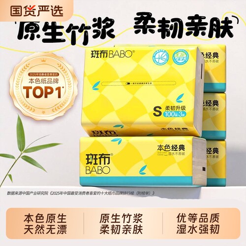 斑布抽纸S码100抽三层加厚竹浆本色纸巾面巾纸抽家用餐巾纸囤货装