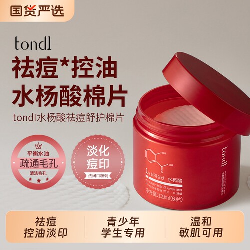 Tondi青少年学生祛痘棉片闭口粉刺黑头深层清洁补水杨酸湿敷控油