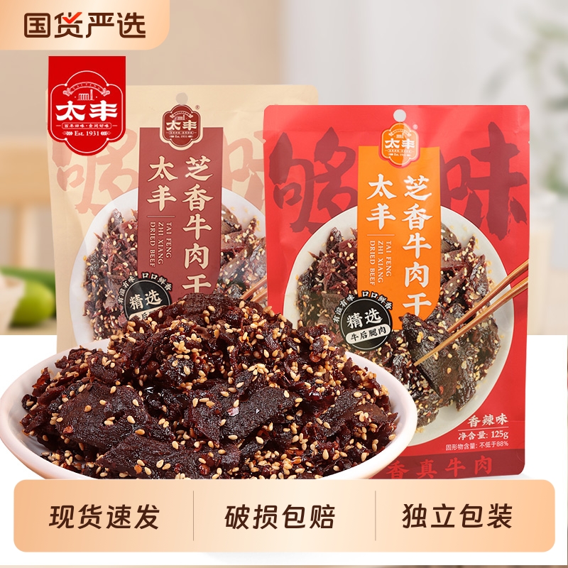 太丰芝香牛肉干香辣五香即食125g解馋办公室零食独立包装卤牛肉