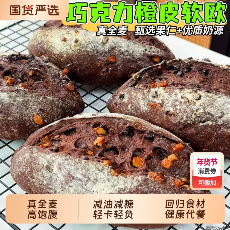 法式橙丁黑巧全麦软欧包0无糖精减代餐饱腹肥脂整箱早餐零食专用,零食/坚果/特产,欧式面包,淘宝优惠券,粉丝福利购,淘宝优惠卷
