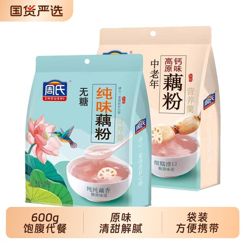 周氏纯味藕粉600克独立小包装
