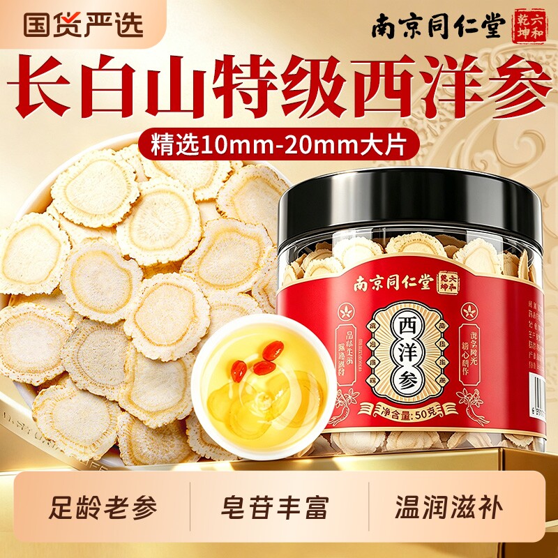同仁堂西洋参片正品官方旗舰店长白山特级人参花旗参切片滋补礼盒