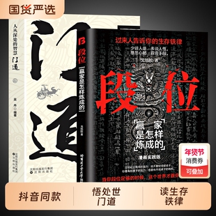 抖音同款】段位正版书籍门道正版 为人处世的生存之道普通人逆袭的大智慧段位书赢家是怎么炼成的一生看的书书籍畅销书排行榜破局