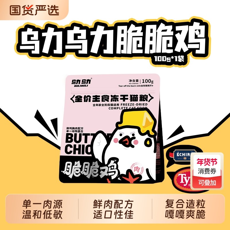【店铺推荐】乌力乌力脆脆鸡主食冻干猫粮鲜肉全鲜肉脆块生骨肉,宠物/宠物食品及用品,猫全价冻干粮,淘宝优惠券,粉丝福利购,淘宝优惠卷
