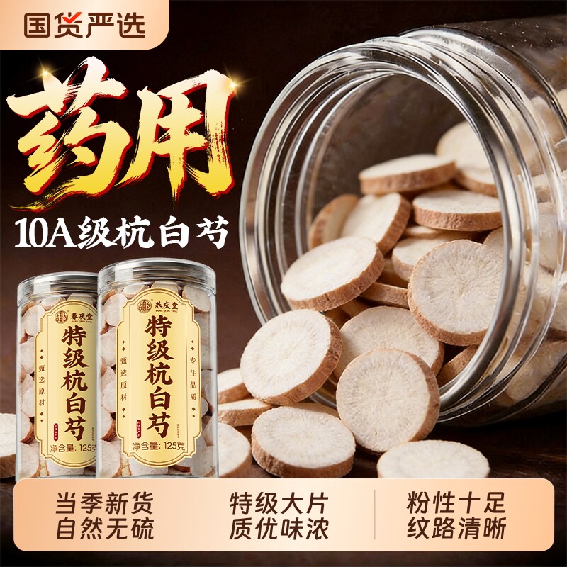 杭白芍正品官方旗舰店特级一级中药材白术白茯苓白芷三白汤山楂