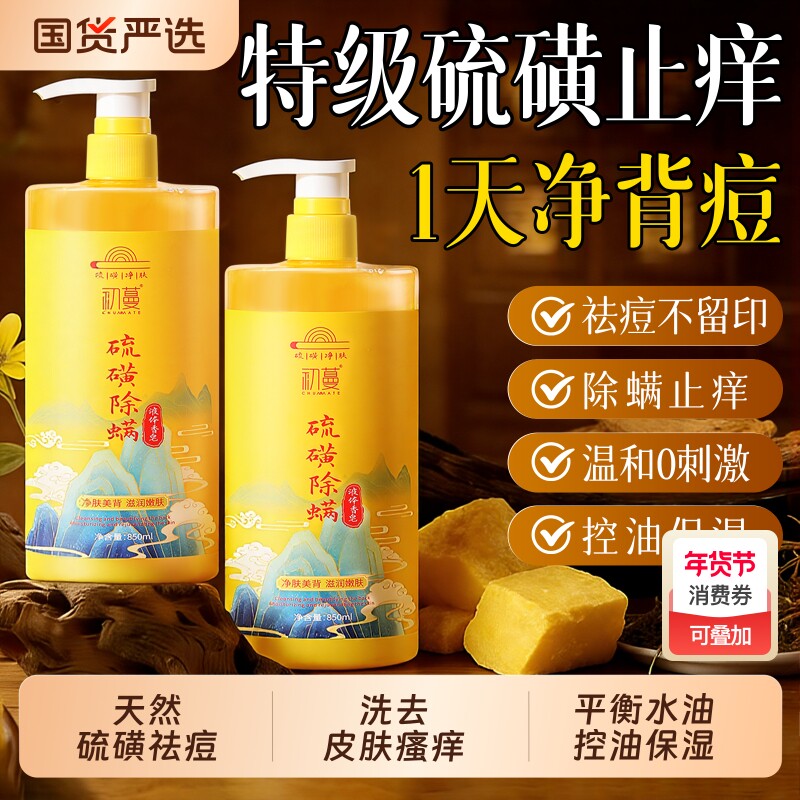 硫磺除螨沐浴露皮肤瘙痒祛痘液体香皂去鸡皮保湿女士男士官方正品