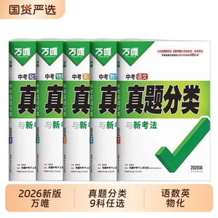 2026万唯中考真题分类预测卷语文数学物理化学英语生地政历八九年级专项训练历年真题模拟试卷全套中考总复习必刷题资料万维旗舰店