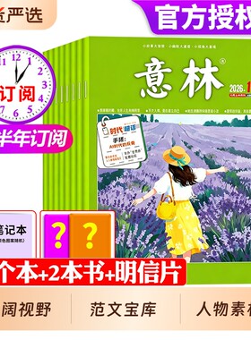意林杂志2026年全年半年订阅
