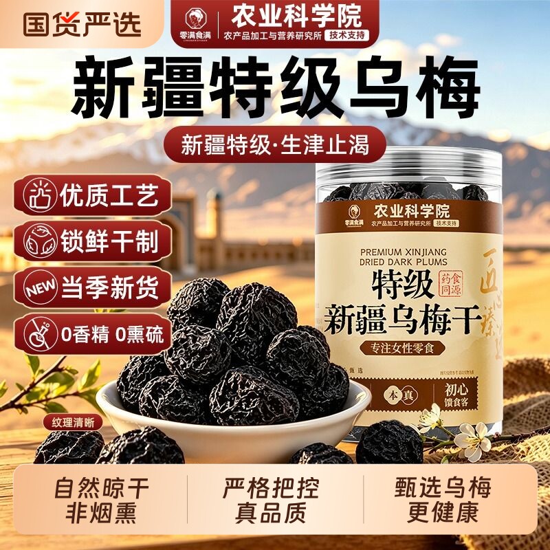 特级新疆乌梅干正品无糖无添加乌梅中药材泡水喝乌梅干正品官方店