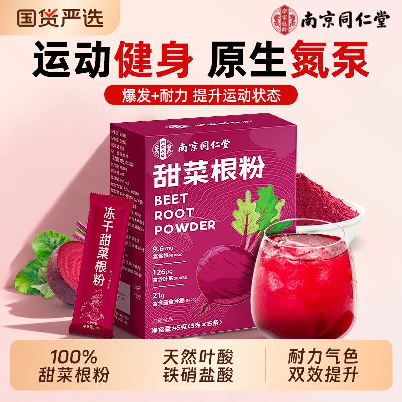 南京同仁堂冻干纯甜菜根粉汁高叶酸膳食纤维跑步健身补剂天然冲饮