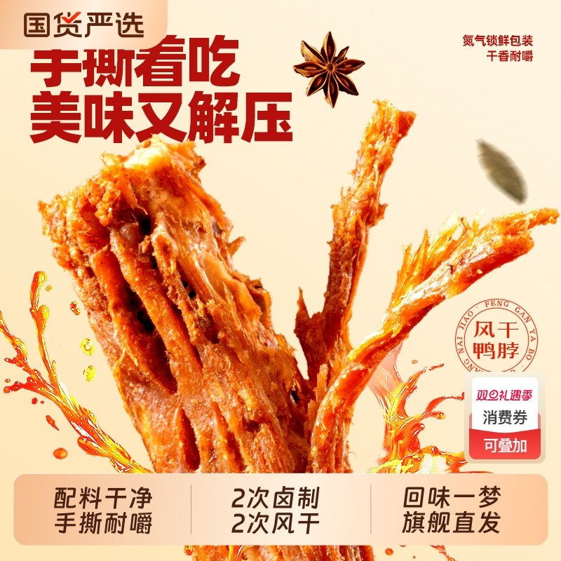 回味一梦风干大鸭脖30根独立包装