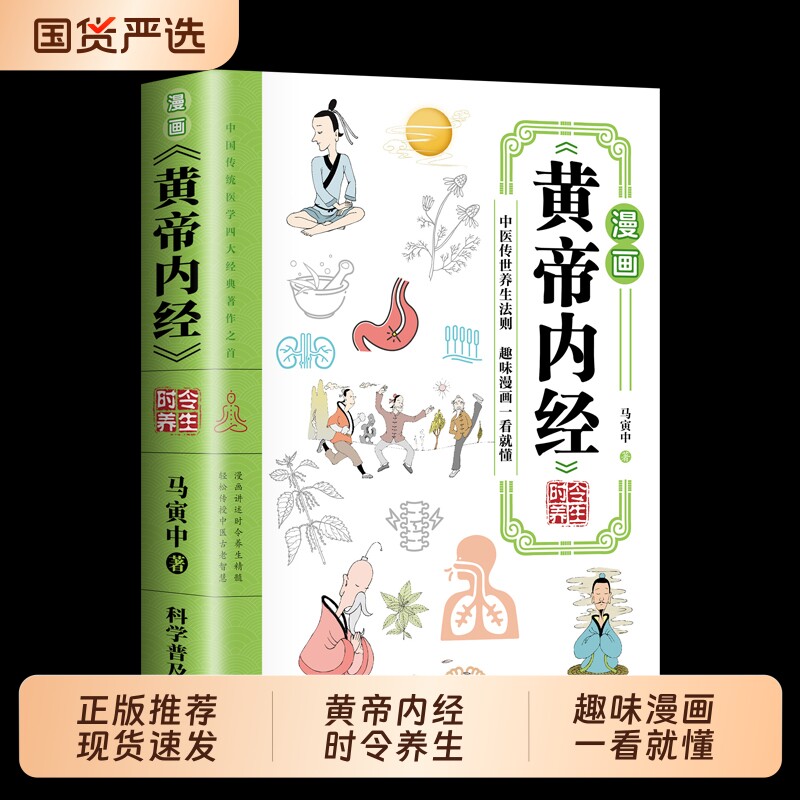漫画黄帝内经正版书籍时令养生智慧中医文化启蒙趣味讲透黄帝内经图解四季全书食补食疗大全入门八大名著之一看就懂医学健康经典图片