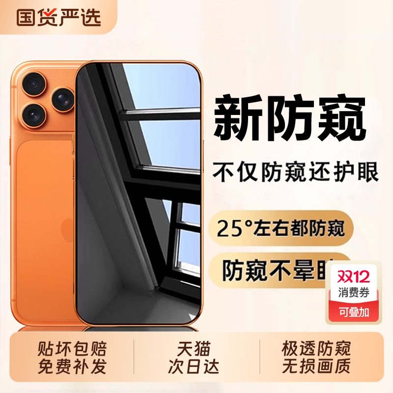 适用苹果系列防窥钢化膜