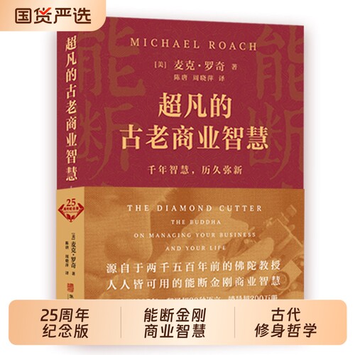 正版包邮能断金刚超凡经营智慧