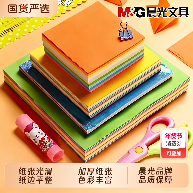 晨光文具折纸彩纸手工纸儿童套装手工diy彩色卡纸a4幼儿园小学生剪纸窗花美术画画软厚千纸鹤制作材料包大全,文具电教/文化用品/商务用品,折纸/手工纸/衍纸,淘宝优惠券,粉丝福利购,淘宝优惠卷