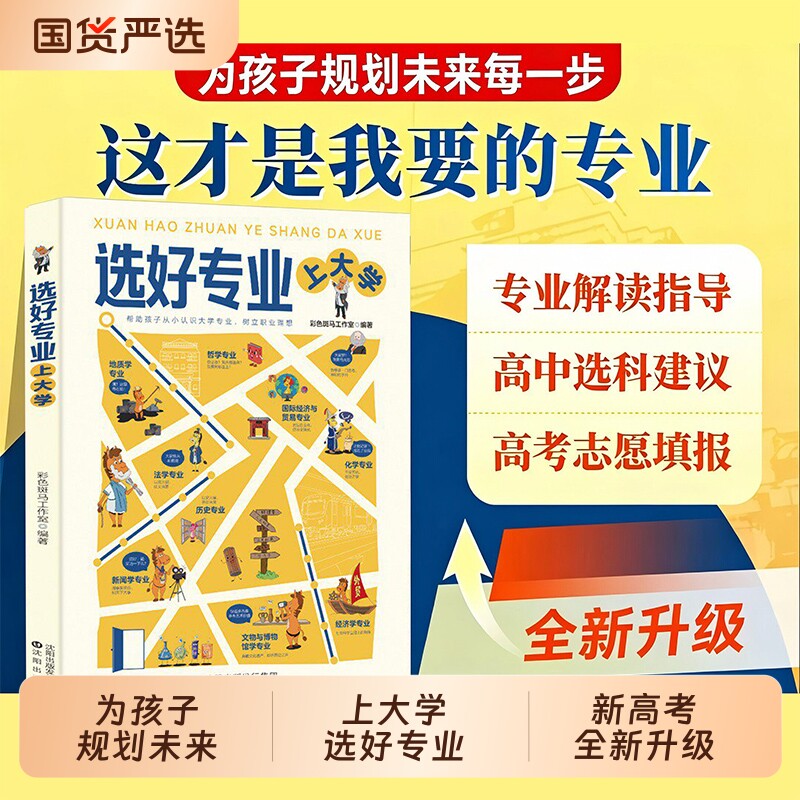 认准正版】选好专业上大学正版帮助孩子从小认识大学专业树立职业理想深度剖析各学科专业概述就业方向报考指南给孩子种下大学梦