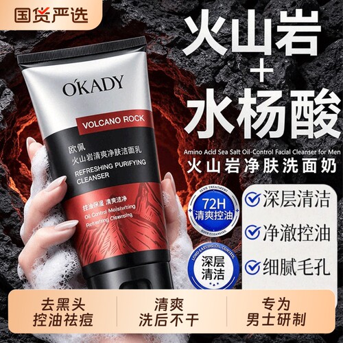 OKADY火山岩水杨酸控油洗面奶净澈祛黑头男士专用深层清洁毛孔