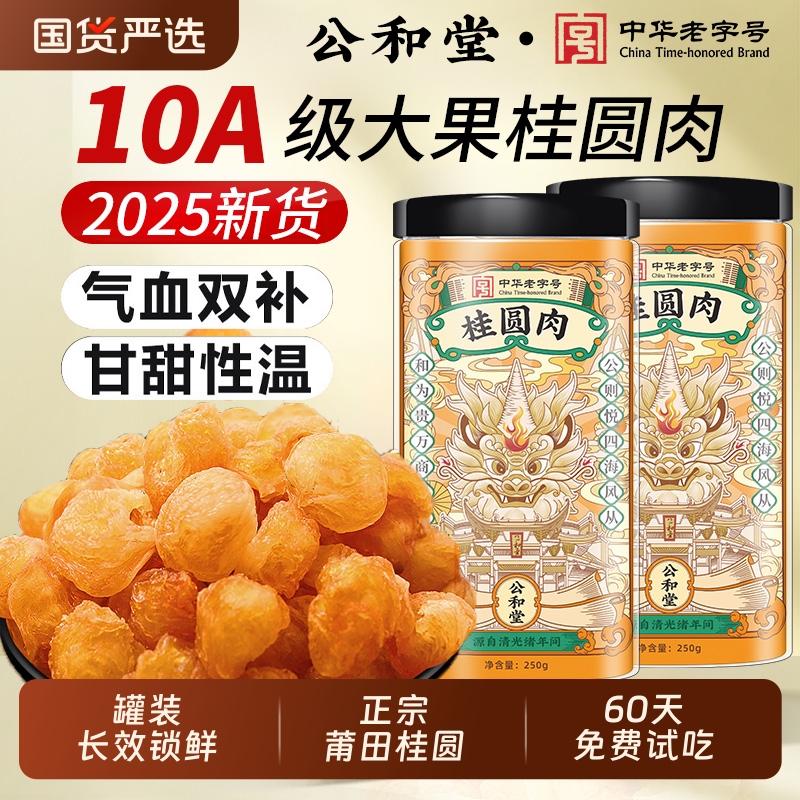 公和堂桂圆肉干无核特级新货龙眼肉干泡水厚元肉干正品官方旗舰店