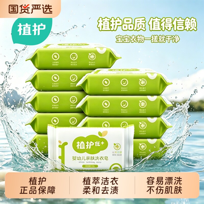 植护婴儿肥皂洗衣皂内衣裤皂整箱批家用实惠装手洗衣服儿童去污渍