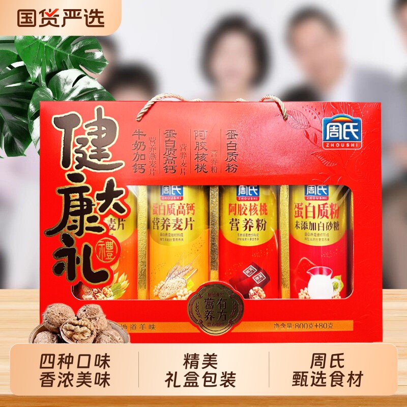 周氏健康大礼盒燕麦蛋白粉核桃粉营养冲饮品送礼长辈节日年货