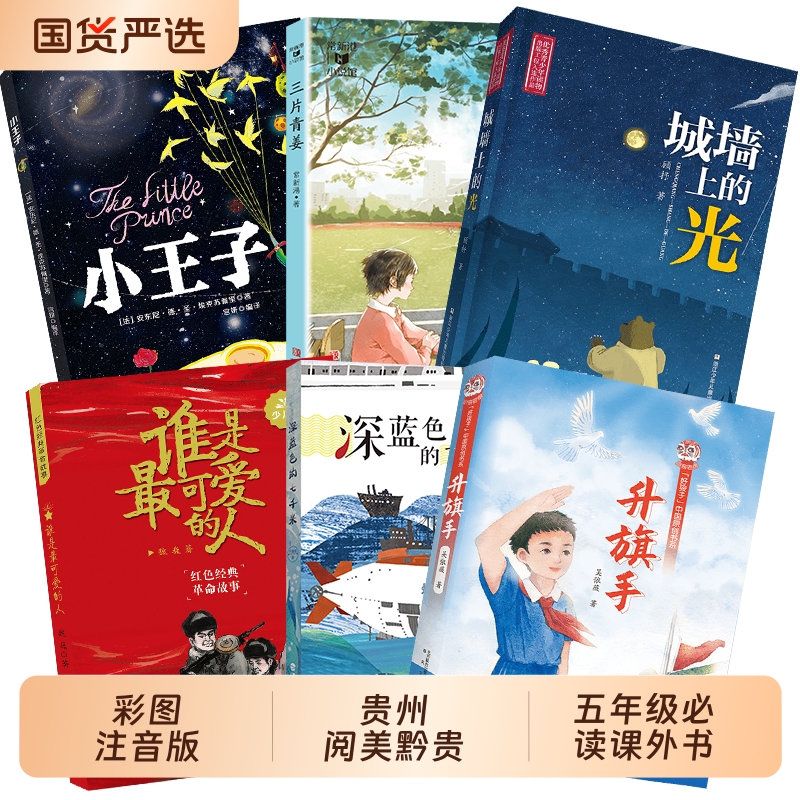 贵州阅美黔贵五年级谁是最可爱的人少儿版浙江少年儿童出版社深蓝色的七千米升旗手小王子彩图典藏版三片青姜城墙上的光