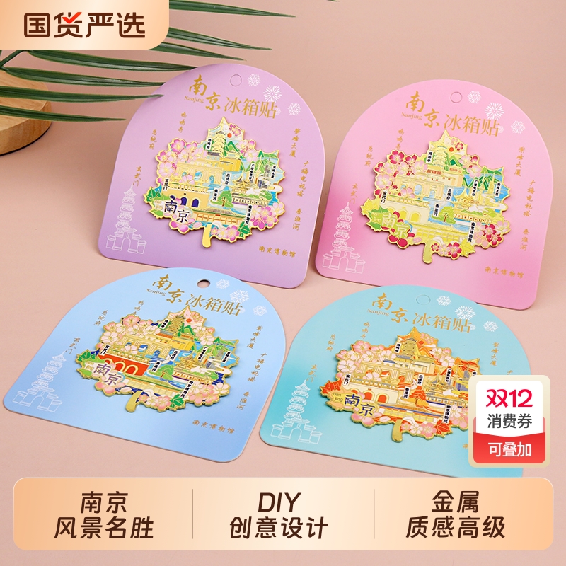 南京枫叶金属冰箱贴总统府磁贴旅游纪念品伴手礼送朋友文创礼物