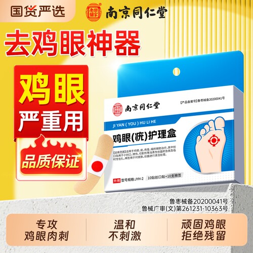 同仁堂乐家老铺鸡眼祛除贴