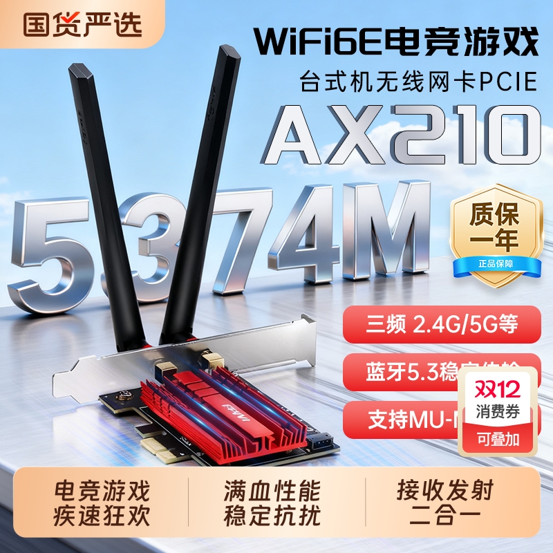 FENVi ax210无线网卡5G千兆pcie无线网卡三频5400M电竞网卡蓝牙5.4 wifi6E台式机笔记本电脑外置wifi接收器