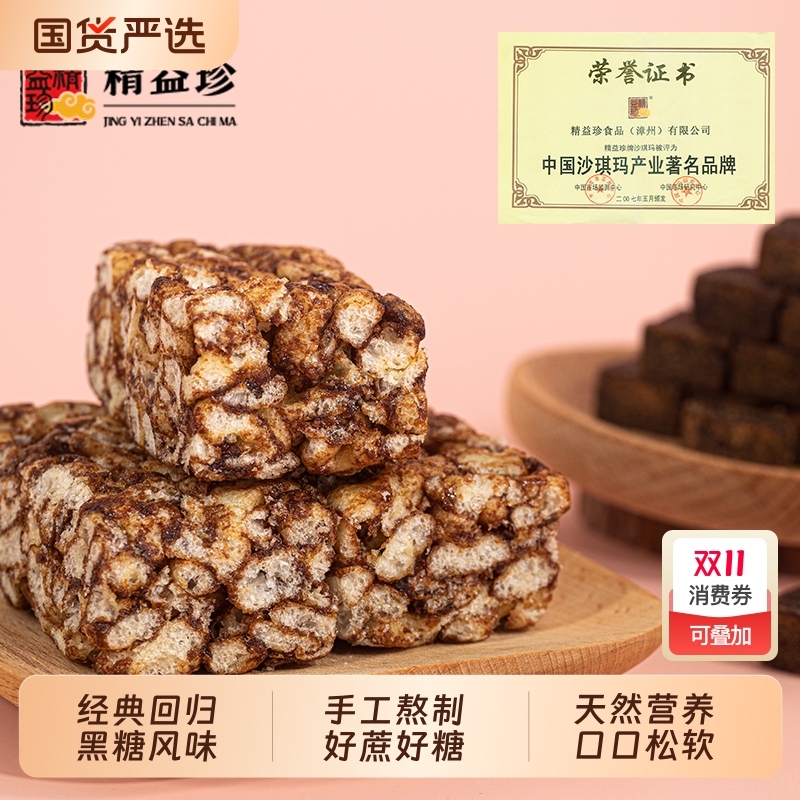黑糖沙琪玛精益珍闽台办公室下午茶充饥零食传统糕点小吃国货手工