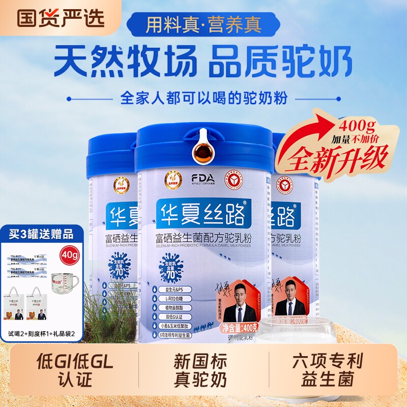 华夏丝路富硒益生菌驼乳粉中老年高钙新疆真驼奶粉全家配方国货