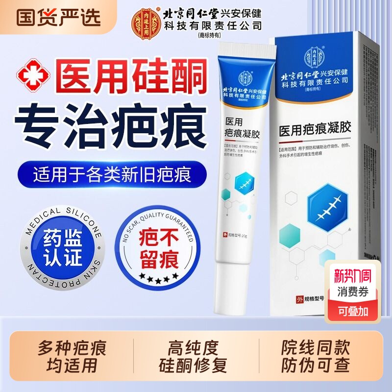 北京同仁堂医用祛疤膏疤痕修复除疤硅酮凝胶烫伤手术剖腹产增生