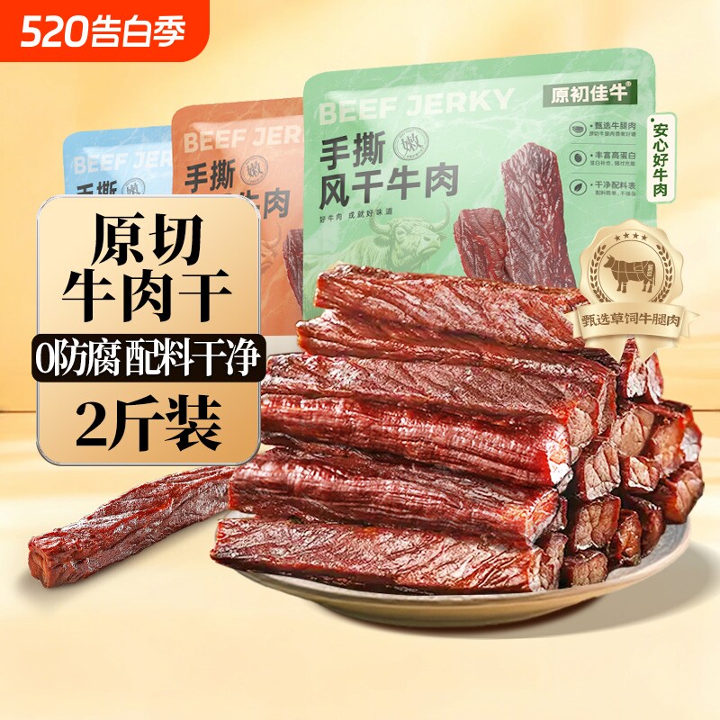 内蒙风干手撕牛肉干独立包装零食2斤装特产干牛肉健康解馋草原