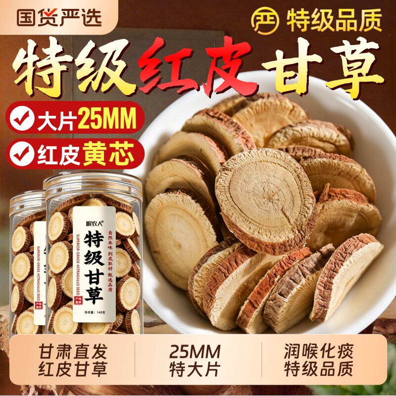 【热销100w+】甘肃红皮大片甘草