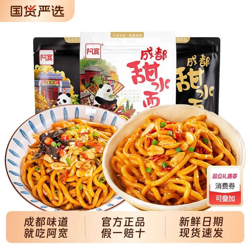 阿宽甜水面袋装乌冬面成都干拌面夜宵速食方便面免煮泡面早餐冲泡