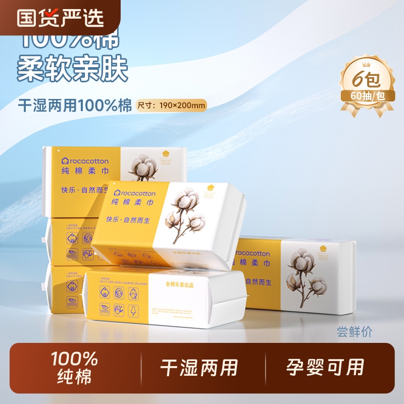 100%棉棉乐家棉柔巾洗脸巾纯棉柔巾洁面巾抽取式擦脸巾60抽