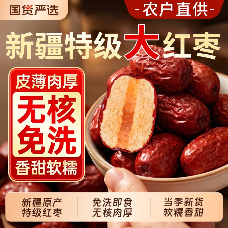 新疆无核特级大红枣正宗和田特产去核免洗即食补气养血女官方旗舰