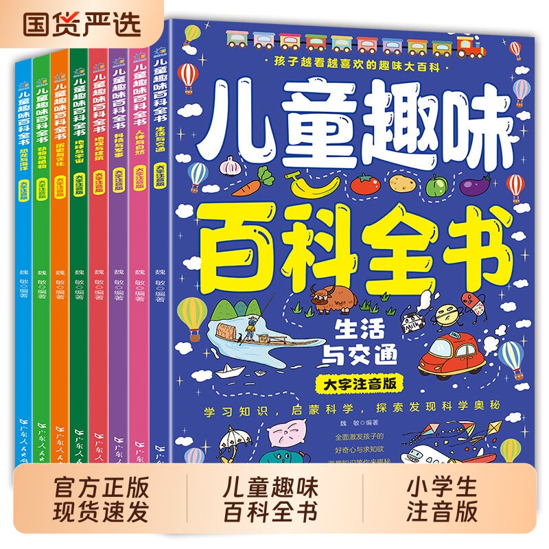 儿童趣味百科全书全8册注音版地球宇宙动物植物人体自然生活交通科技军事一二三年级阅读课外科普类读物正版书籍文化文学智慧名著图片