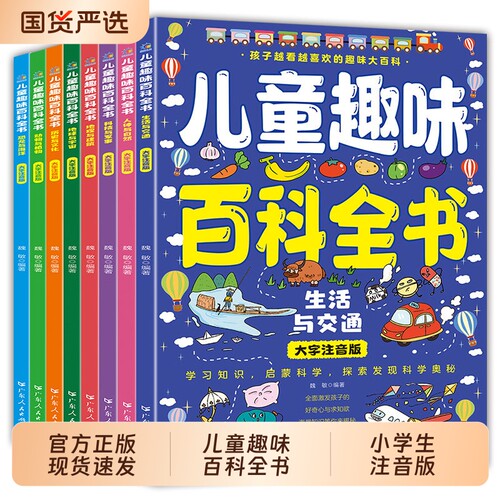 儿童趣味百科全书全8册注音版地球宇宙动物植物人体自然生活交通科技军事一二三年级阅读课外科普类读物正版书籍文化文学智慧名著